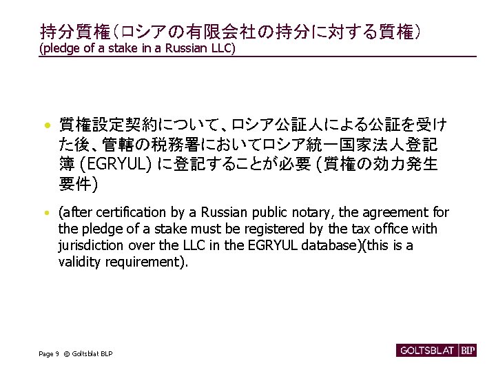 持分質権（ロシアの有限会社の持分に対する質権） (pledge of a stake in a Russian LLC) • 質権設定契約について、ロシア公証人による公証を受け た後、管轄の税務署においてロシア統一国家法人登記 簿 (EGRYUL)