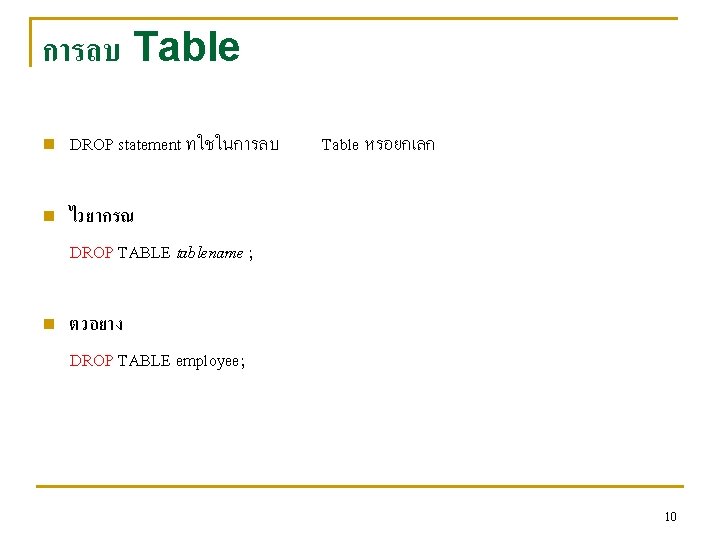 การลบ Table n n n DROP statement ทใชในการลบ Table หรอยกเลก ไวยากรณ DROP TABLE tablename