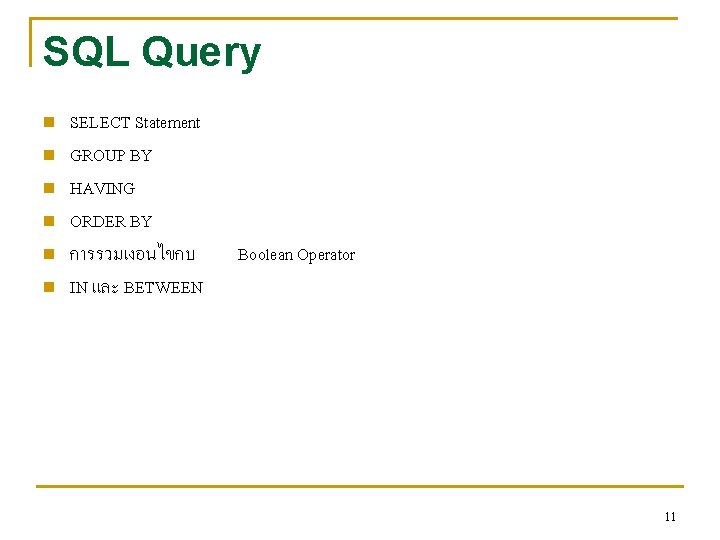 SQL Query n n n SELECT Statement GROUP BY HAVING ORDER BY การรวมเงอนไขกบ Boolean