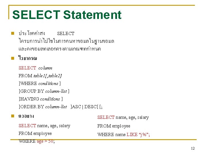 SELECT Statement n n n ประโยคคำสง SELECT ไดรบการนำไปใชในการคนหาขอมลในฐานขอมล และดงขอมลทเลอกตรงตามเกณฑทกำหนด ไวยากรณ SELECT column FROM table