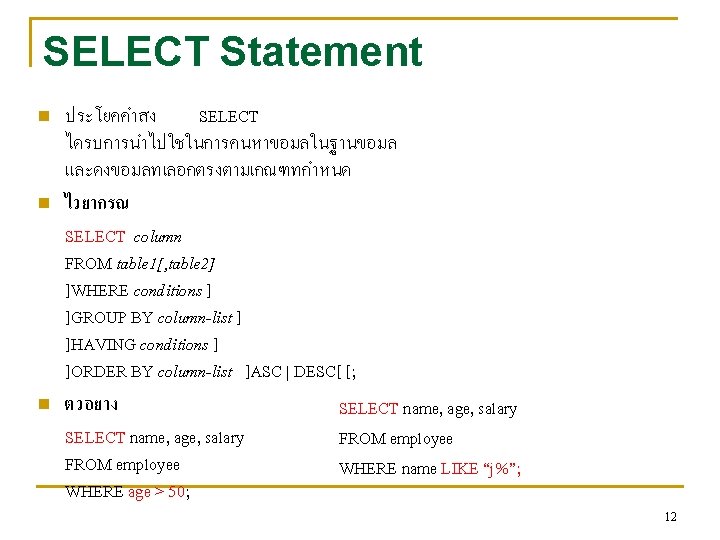 SELECT Statement n n n ประโยคคำสง SELECT ไดรบการนำไปใชในการคนหาขอมลในฐานขอมล และดงขอมลทเลอกตรงตามเกณฑทกำหนด ไวยากรณ SELECT column FROM table SELECT Statement n n n ประโยคคำสง SELECT ไดรบการนำไปใชในการคนหาขอมลในฐานขอมล และดงขอมลทเลอกตรงตามเกณฑทกำหนด ไวยากรณ SELECT column FROM table