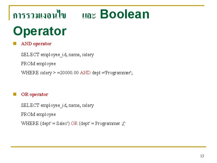 การรวมเงอนไข Operator n n และ Boolean AND operator SELECT employee_id, name, salary FROM employee การรวมเงอนไข Operator n n และ Boolean AND operator SELECT employee_id, name, salary FROM employee