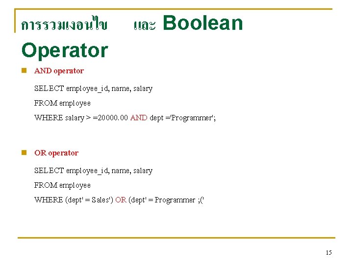 การรวมเงอนไข Operator n n และ Boolean AND operator SELECT employee_id, name, salary FROM employee