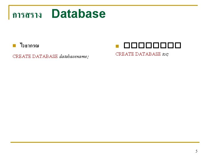 การสราง Database ไวยากรณ CREATE DATABASE databasename; n ���� CREATE DATABASE tot; n 5 