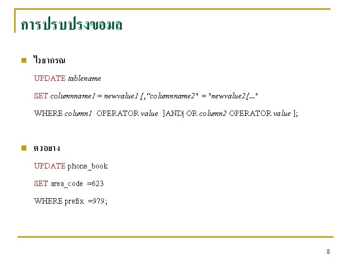 การปรบปรงขอมล n n ไวยากรณ UPDATE tablename SET columnname 1 = newvalue 1 [, “columnname