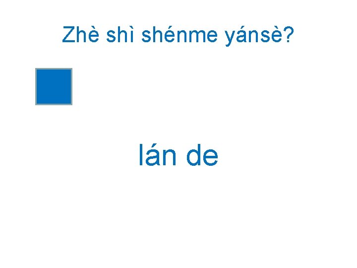 Zhè shì shénme yánsè? lán de 