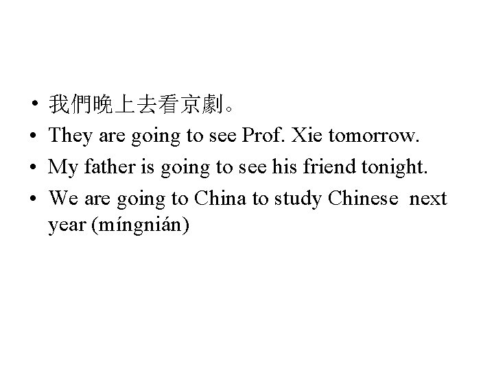  • • 我們晚上去看京劇。 They are going to see Prof. Xie tomorrow. My father