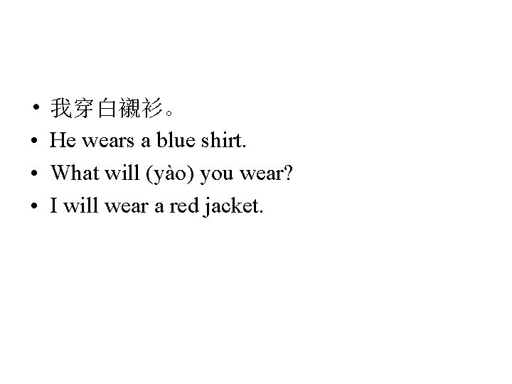  • • 我穿白襯衫。 He wears a blue shirt. What will (yào) you wear?