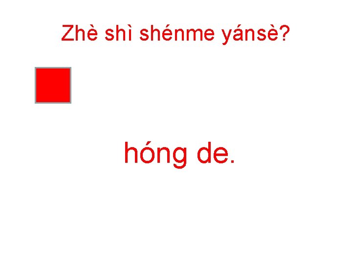 Zhè shì shénme yánsè? hóng de. 