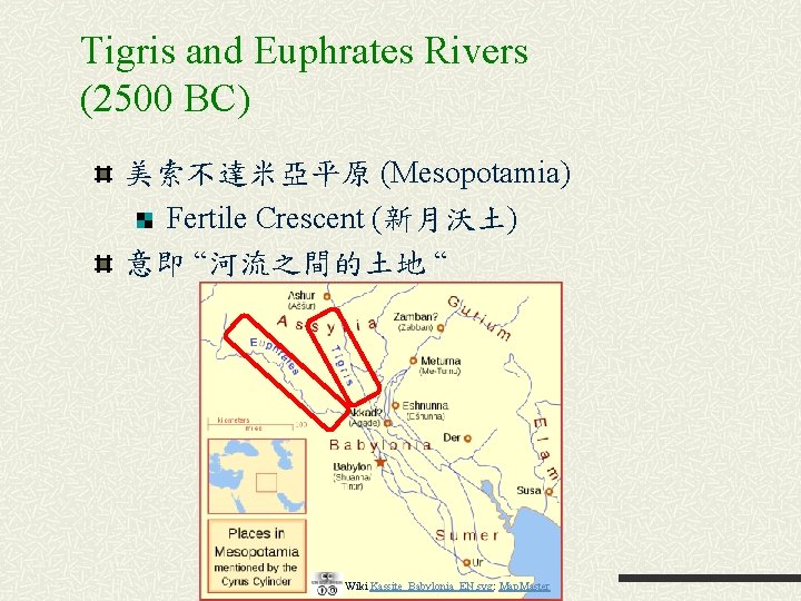 Tigris and Euphrates Rivers (2500 BC) 美索不達米亞平原 (Mesopotamia) Fertile Crescent (新月沃土) 意即 “河流之間的土地 “