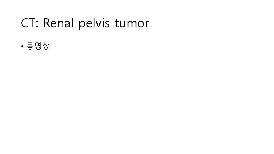 CT: Renal pelvis tumor • 동영상 