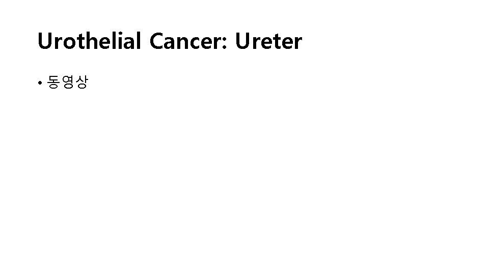 Urothelial Cancer: Ureter • 동영상 