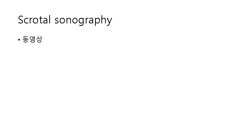 Scrotal sonography • 동영상 