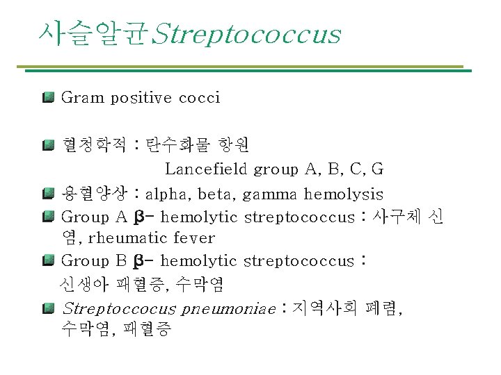 사슬알균Streptococcus Gram positive cocci 혈청학적 : 탄수화물 항원 Lancefield group A, B, C, G