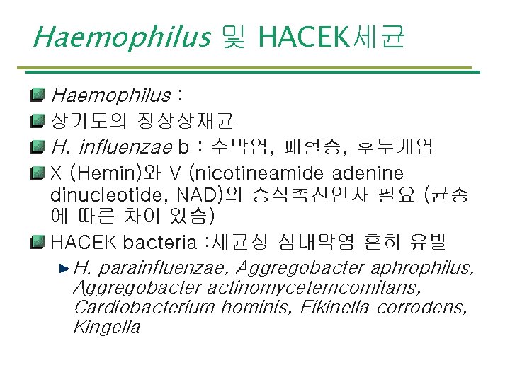 Haemophilus 및 HACEK세균 Haemophilus : 상기도의 정상상재균 H. influenzae b : 수막염, 패혈증, 후두개염