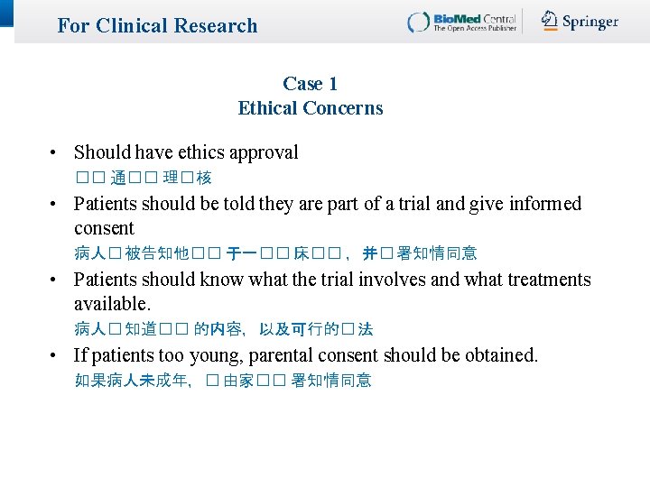 For Clinical Research Case 1 Ethical Concerns • Should have ethics approval �� 通�� For Clinical Research Case 1 Ethical Concerns • Should have ethics approval �� 通��