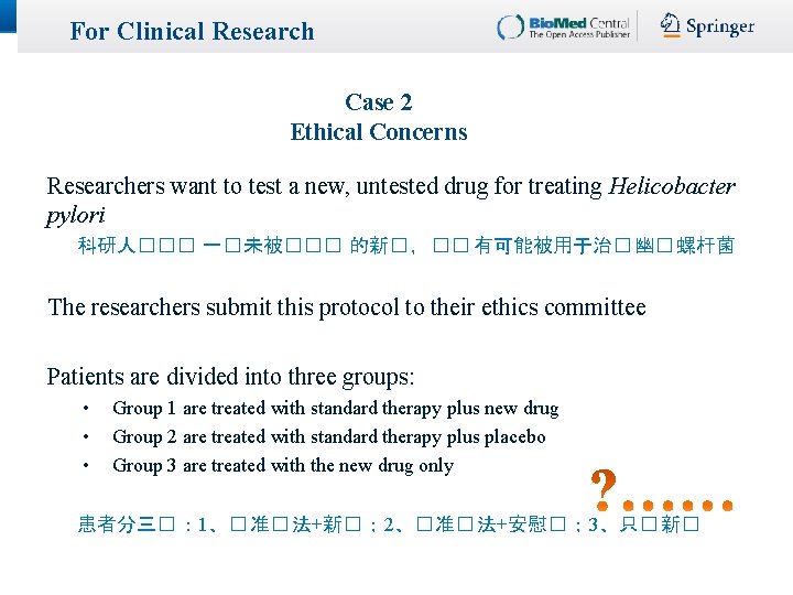 For Clinical Research Case 2 Ethical Concerns Researchers want to test a new, untested For Clinical Research Case 2 Ethical Concerns Researchers want to test a new, untested