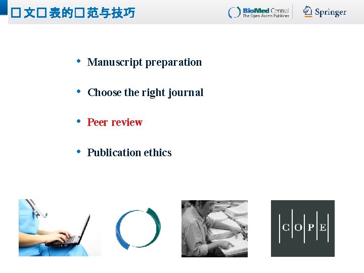� 文� 表的� 范与技巧 • Manuscript preparation • Choose the right journal • Peer � 文� 表的� 范与技巧 • Manuscript preparation • Choose the right journal • Peer