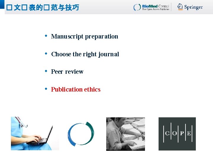 � 文� 表的� 范与技巧 • Manuscript preparation • Choose the right journal • Peer � 文� 表的� 范与技巧 • Manuscript preparation • Choose the right journal • Peer