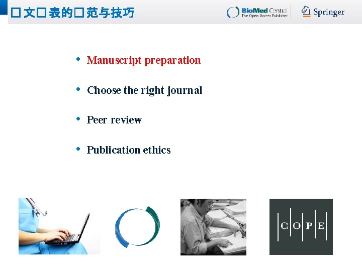 � 文� 表的� 范与技巧 • Manuscript preparation • Choose the right journal • Peer � 文� 表的� 范与技巧 • Manuscript preparation • Choose the right journal • Peer