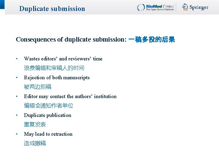 Duplicate submission Consequences of duplicate submission: 一稿多投的后果 • Wastes editors’ and reviewers’ time 浪费编辑和审稿人的时间 Duplicate submission Consequences of duplicate submission: 一稿多投的后果 • Wastes editors’ and reviewers’ time 浪费编辑和审稿人的时间