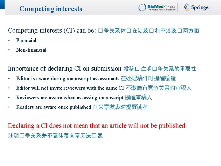 Competing interests (CI) can be: � 争关系体� 在涉及� 和不涉及� 两方面 • Financial • Non-financial Competing interests (CI) can be: � 争关系体� 在涉及� 和不涉及� 两方面 • Financial • Non-financial