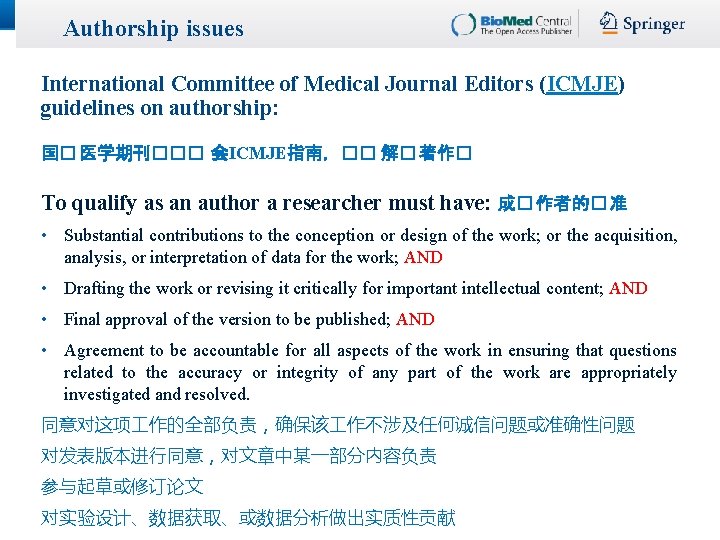 Authorship issues International Committee of Medical Journal Editors (ICMJE) guidelines on authorship: 国� 医学期刊��� Authorship issues International Committee of Medical Journal Editors (ICMJE) guidelines on authorship: 国� 医学期刊���