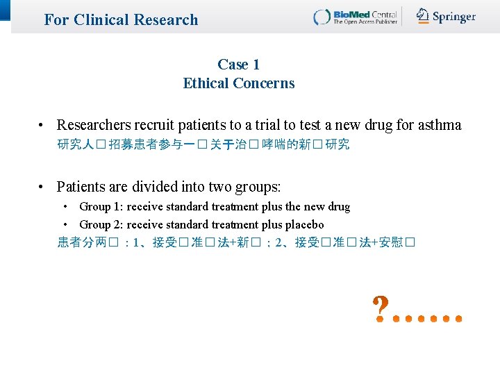 For Clinical Research Case 1 Ethical Concerns • Researchers recruit patients to a trial For Clinical Research Case 1 Ethical Concerns • Researchers recruit patients to a trial