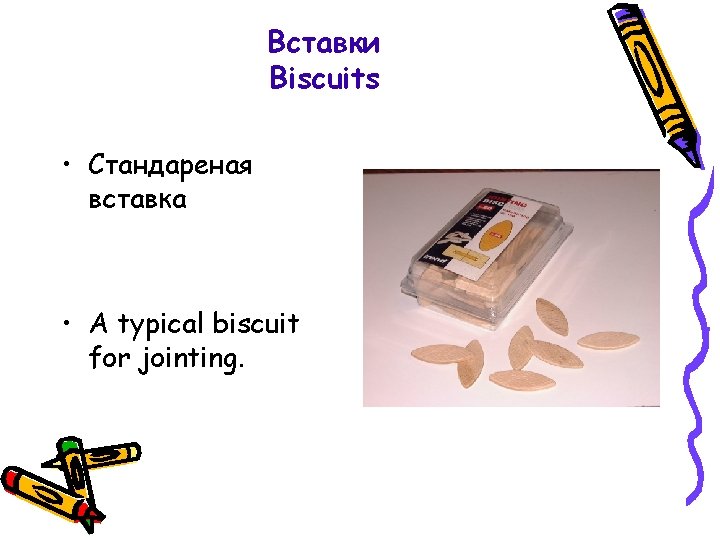 Вставки Biscuits • Стандареная вставка • A typical biscuit for jointing. 