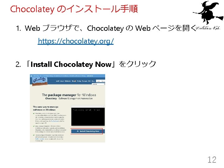 Chocolatey のインストール手順 1. Web ブラウザで、Chocolatey の Web ページを開く https: //chocolatey. org/ 2. 「Install Chocolatey