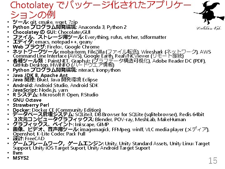  • • • • • • • Chotolatey でパッケージ化されたアプリケー ションの例 ツール: git, cmake,