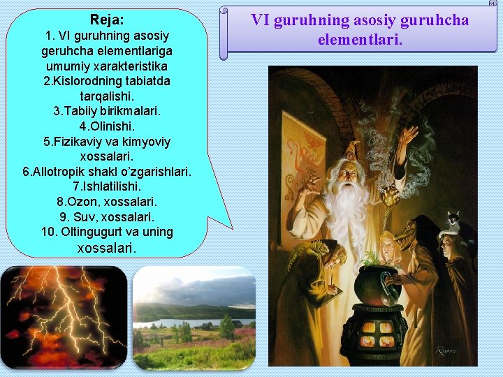 Reja: 1. VI guruhning asosiy geruhcha elementlariga umumiy xarakteristika 2. Kislorodning tabiatda tarqalishi. 3.