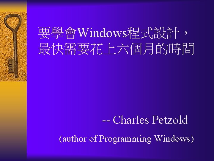 要學會Windows程式設計， 最快需要花上六個月的時間 -- Charles Petzold (author of Programming Windows) 