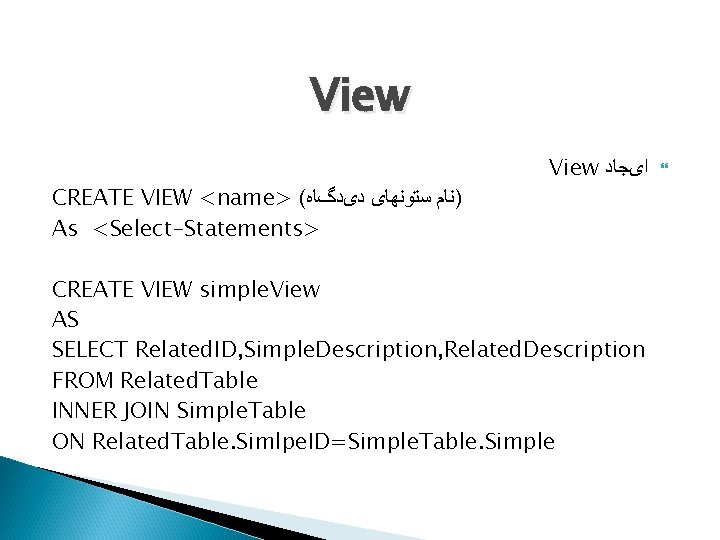 View CREATE VIEW <name> ( )ﻧﺎﻡ ﺳﺘﻮﻧﻬﺎی ﺩیﺪگﺎﻩ As <Select-Statements> View ﺍیﺠﺎﺩ CREATE VIEW