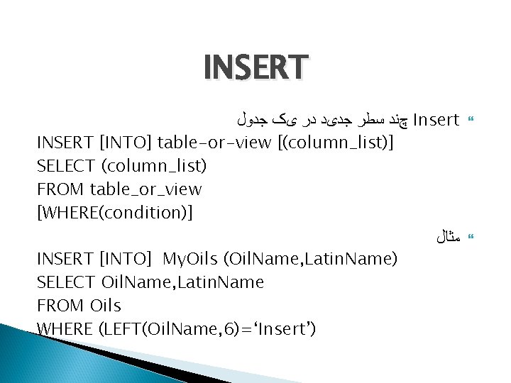 INSERT چﻨﺪ ﺳﻄﺮ ﺟﺪیﺪ ﺩﺭ یک ﺟﺪﻭﻝ Insert INSERT [INTO] table-or-view [(column_list)] SELECT (column_list)