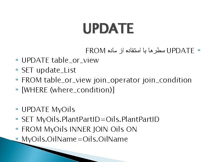 UPDATE FROM ﺳﻄﺮﻫﺎ ﺑﺎ ﺍﺳﺘﻔﺎﺩﻩ ﺍﺯ ﻣﺎﺩﻩ UPDATE table_or_view SET update_List FROM table_or_view join_operator
