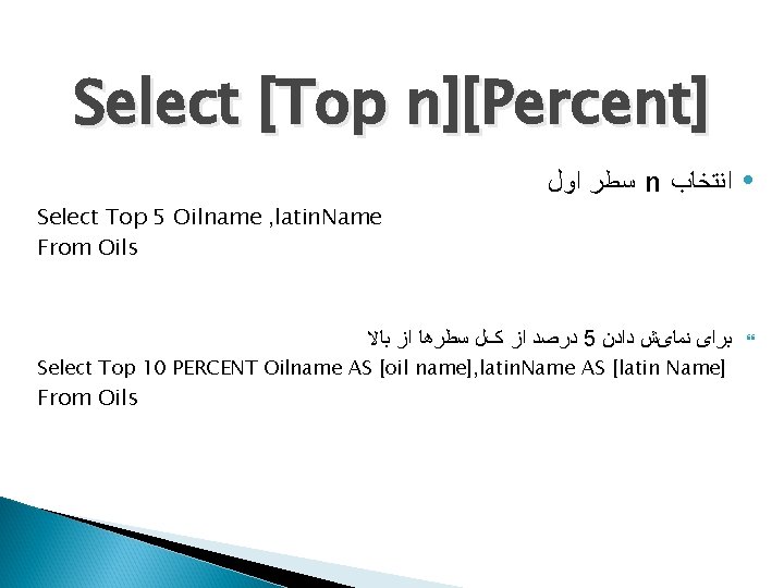 Select [Top n][Percent] ﺳﻄﺮ ﺍﻭﻝ n ﺍﻧﺘﺨﺎﺏ • ﺩﺭﺻﺪ ﺍﺯ کﻞ ﺳﻄﺮﻫﺎ ﺍﺯ ﺑﺎﻻ