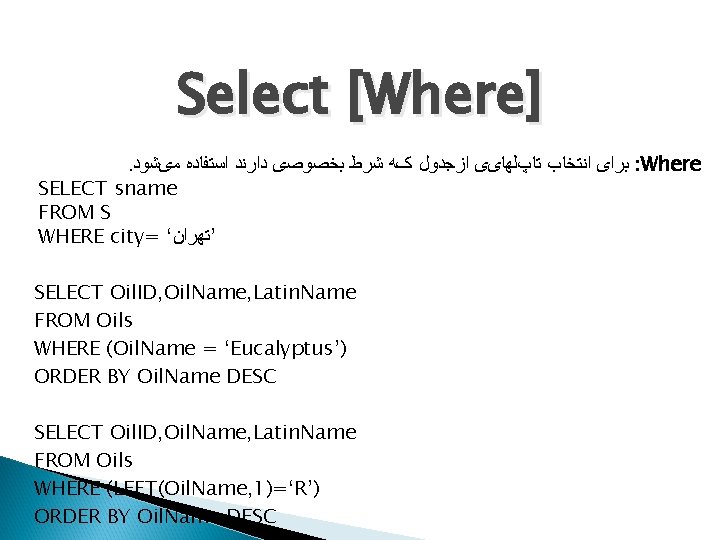 Select [Where]. ﺑﺮﺍی ﺍﻧﺘﺨﺎﺏ ﺗﺎپﻠﻬﺎیی ﺍﺯﺟﺪﻭﻝ کﻪ ﺷﺮﻁ ﺑﺨﺼﻮﺻی ﺩﺍﺭﻧﺪ ﺍﺳﺘﻔﺎﺩﻩ ﻣیﺸﻮﺩ : Where