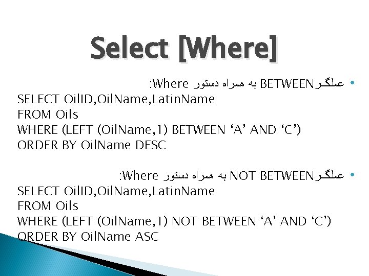 Select [Where] : Where ﺑﻪ ﻫﻤﺮﺍﻩ ﺩﺳﺘﻮﺭ BETWEEN ﻋﻤﻠگﺮ SELECT Oil. ID, Oil. Name,