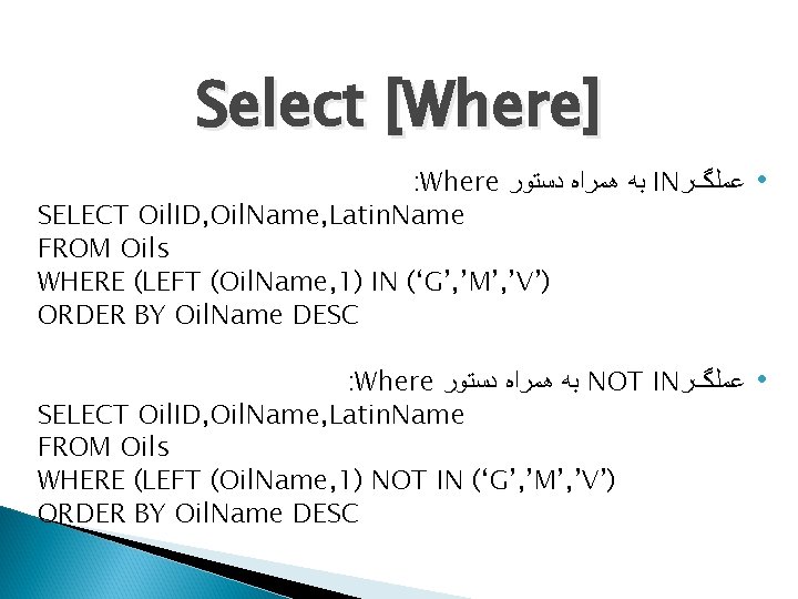 Select [Where] : Where ﺑﻪ ﻫﻤﺮﺍﻩ ﺩﺳﺘﻮﺭ IN ﻋﻤﻠگﺮ SELECT Oil. ID, Oil. Name,