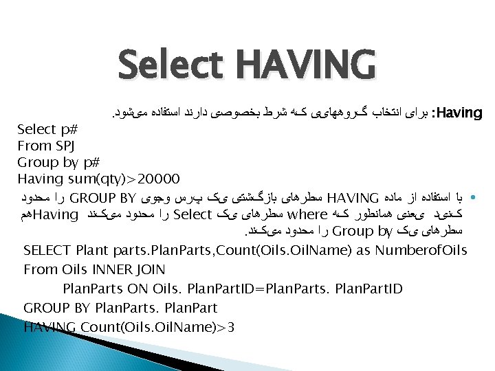 Select HAVING. ﺑﺮﺍی ﺍﻧﺘﺨﺎﺏ گﺮﻭﻫﻬﺎیی کﻪ ﺷﺮﻁ ﺑﺨﺼﻮﺻی ﺩﺍﺭﻧﺪ ﺍﺳﺘﻔﺎﺩﻩ ﻣیﺸﻮﺩ : Having Select