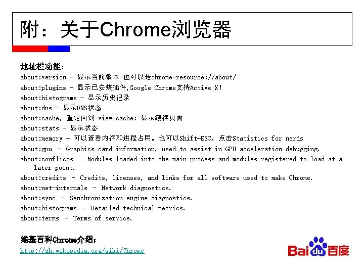 附：关于Chrome浏览器 地址栏功能： about: version - 显示当前版本 也可以是chrome-resource: //about/ about: plugins - 显示已安装插件, Google Chrome支持Active