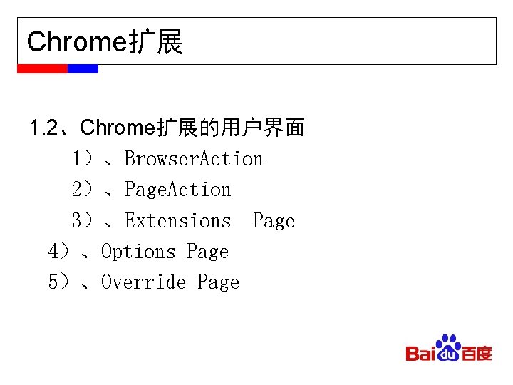 Chrome扩展 1. 2、Chrome扩展的用户界面 1）、Browser. Action 2）、Page. Action 3）、Extensions Page 4）、Options Page 5）、Override Page 