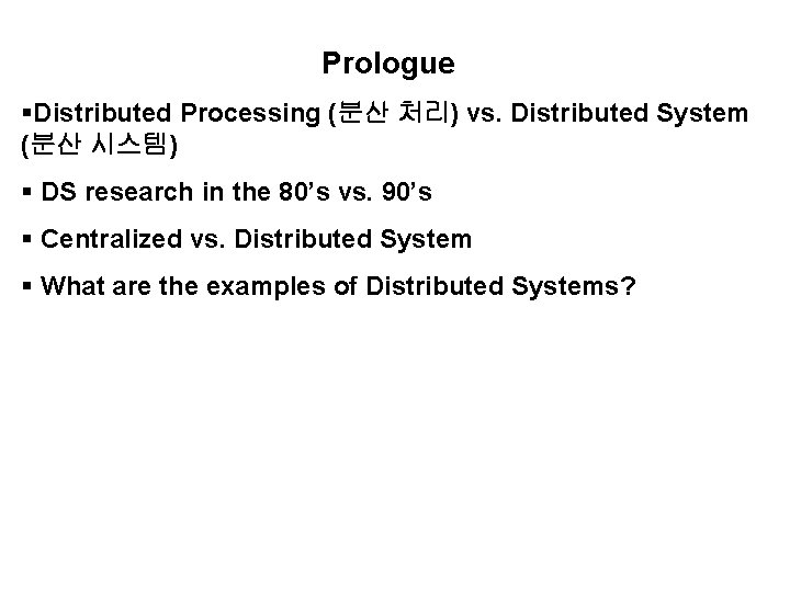Prologue §Distributed Processing (분산 처리) vs. Distributed System (분산 시스템) § DS research in