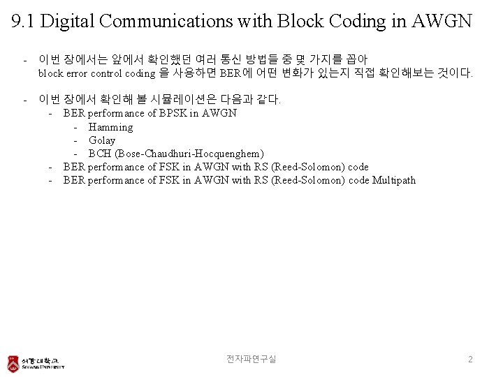 9. 1 Digital Communications with Block Coding in AWGN - 이번 장에서는 앞에서 확인했던