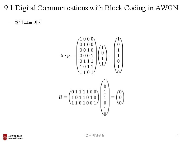 9. 1 Digital Communications with Block Coding in AWGN - 해밍 코드 예시 전자파연구실