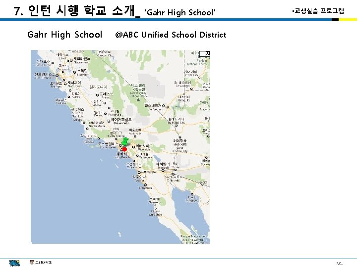 7. 인턴 시행 학교 소개_ Gahr High School ’Gahr High School’ • 교생실습 프로그램