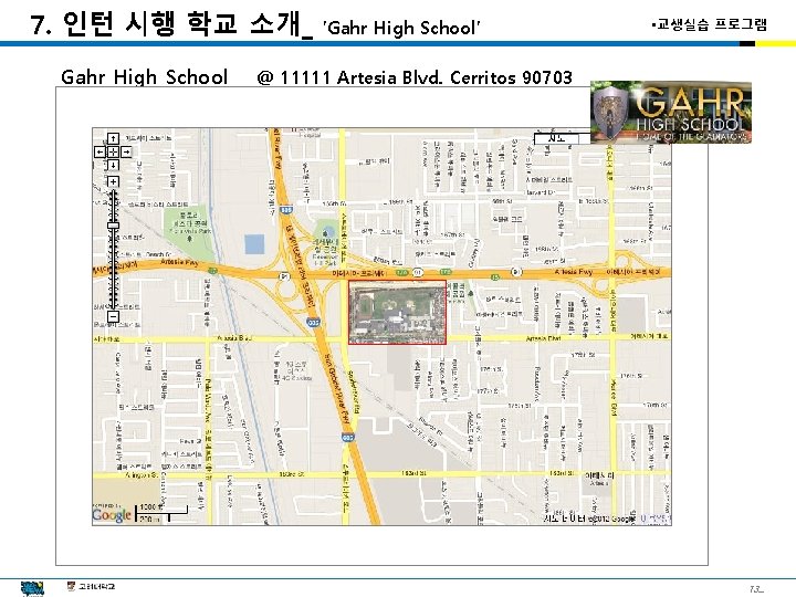 7. 인턴 시행 학교 소개_ Gahr High School ’Gahr High School’ • 교생실습 프로그램