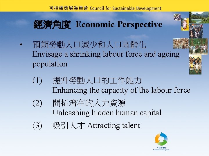 經濟角度 Economic Perspective • 預期勞動人口減少和人口高齡化 Envisage a shrinking labour force and ageing population (1)