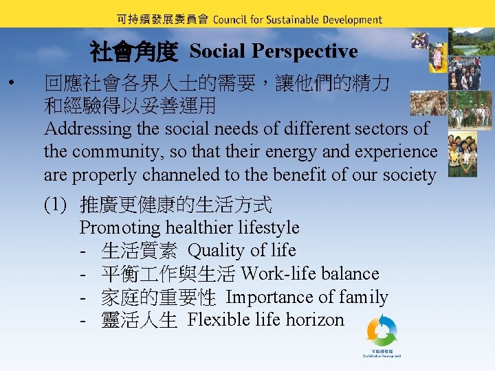 社會角度 Social Perspective • 回應社會各界人士的需要，讓他們的精力 和經驗得以妥善運用 Addressing the social needs of different sectors of